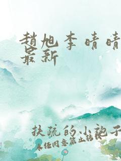 赵旭李晴晴全文最新