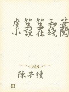 虞笙笙和萧时煜小说在线阅读