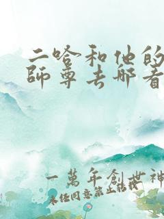 二哈和他的白猫师尊去哪看