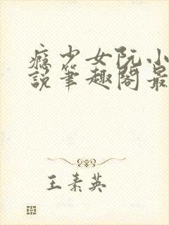 瘾少女阮小月小说笔趣阁最新章节