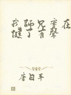 我师兄实在太稳健了有声