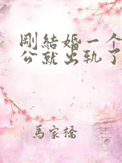 刚结婚一个月老公就出轨了怎么办