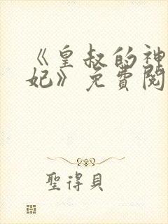 《皇叔的神医宠妃》免费阅读