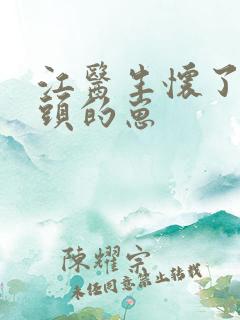 江医生怀了死对头的崽