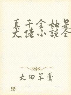 真千金她是全能大佬小说全文阅