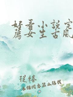 好看小说完结推荐女生古风言情