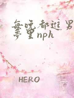 每晚都进男神们梦里nph