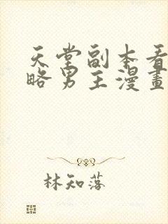 天堂副本看我攻略男主漫画完整版