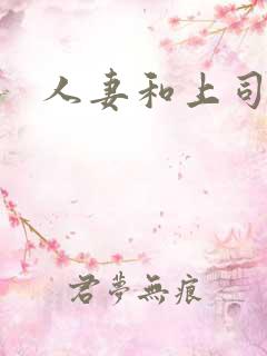 人妻和上司出差