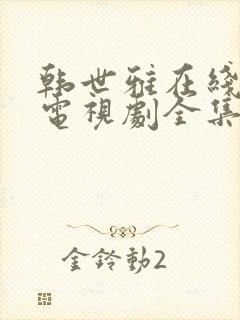 韩世雅在线观看电视剧全集免费高清