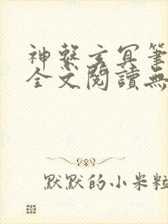 神系玄冥笔趣阁全文阅读无弹窗