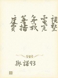 度华年电视剧免费播放完整版高清