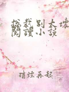 总裁别太坏免费阅读小说