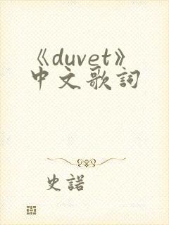《duvet》中文歌词