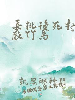 长批后死对头情敌竹马