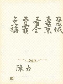 免费看毒医王妃称霸全京城小说