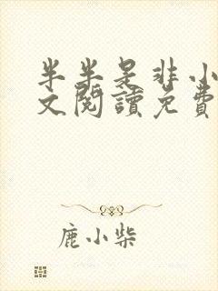 半半是非小说全文阅读免费无弹窗