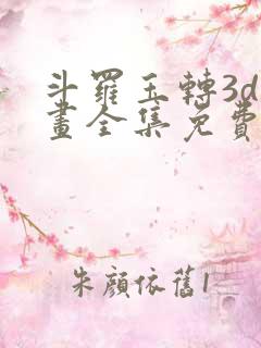 斗罗玉转3d漫画全集免费