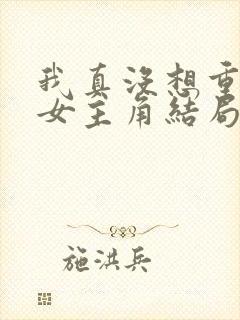 我真没想重生啊女主角结局