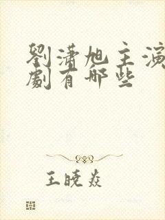 刘潇旭主演的短剧有哪些