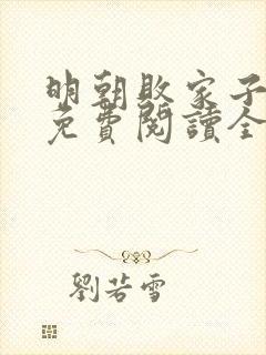 明朝败家子小说免费阅读全文无窗口