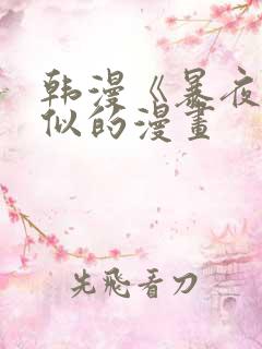 韩漫《暴夜》相似的漫画