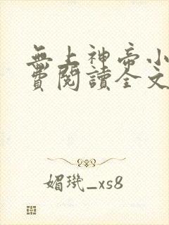 无上神帝小说免费阅读全文无弹窗