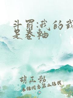 斗罗:我的武魂是卷轴