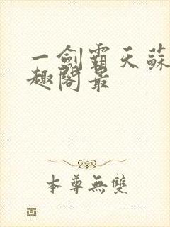 一剑霸天苏信笔趣阁最