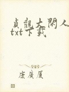 贞观大闲人全本txt下载