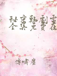 秘密韩剧电视剧全集免费在哪看啊