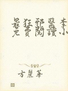 最狂邪医李辰安免费阅读小说