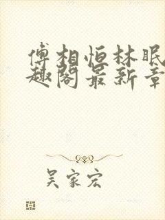 傅相恒林眠眠笔趣阁最新章节更新