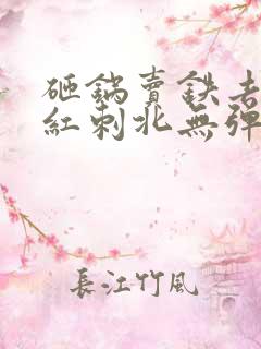 砸锅卖铁去上学红刺北无弹窗无广告