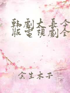 韩剧大长今国语版电视剧全集免费