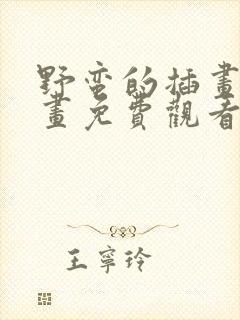 野蛮的插画师漫画免费观看最新章节列表