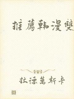 推荐韩漫双男主