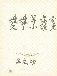 嫂嫂等你合离很久了小说免费阅读全文