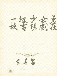 一级少女免费播放电视剧在线观看