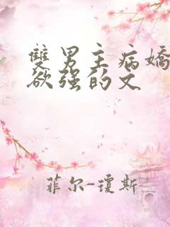 双男主病娇占有欲强的文