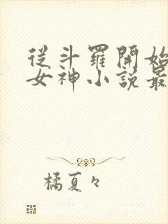 从斗罗开始俘获女神小说最新章节