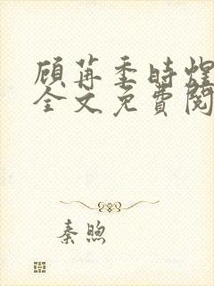 顾苒季时煜小说全文免费阅读