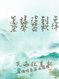 怎样得到免费的变声器软件