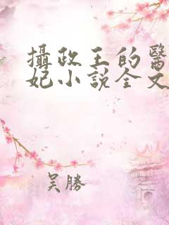 摄政王的医品狂妃小说全文