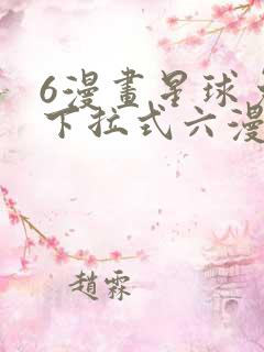 6漫画星球免费下拉式六漫画
