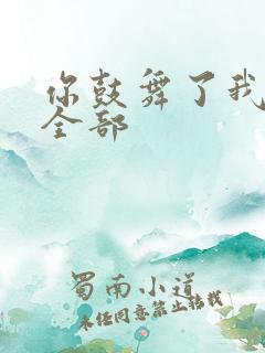 你鼓舞了我歌词全部