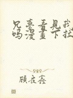 兄台看见我弟了吗漫画下拉式免费阅读