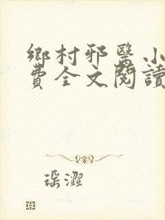 乡村邪医小说免费全文阅读