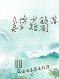 《傅少的落跑娇妻》短剧