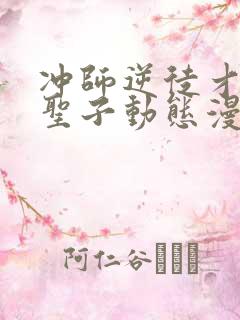 冲师逆徒才不是圣子动态漫画免费观看